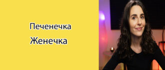 Печенечка Женечка: биография, фото, личная жизнь