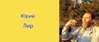 Юрий Лир: биография, фото, личная жизнь