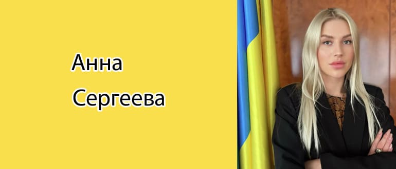 Анна Сергеева: биография, фото, личная жизнь