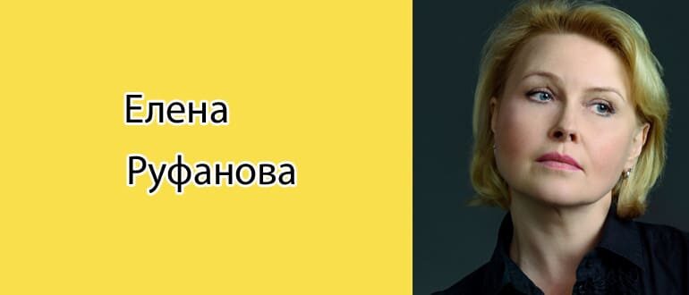 Елена Руфанова: биография, фото, личная жизнь