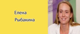 Елена Рыбакина: биография, фото, личная жизнь