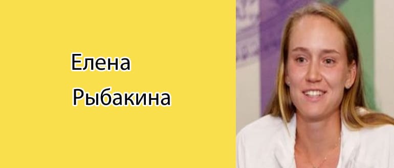 Елена Рыбакина: биография, фото, личная жизнь