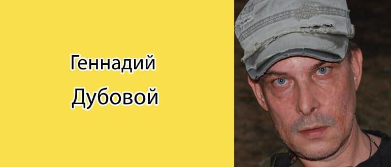 Геннадий Дубовой: биография, фото, личная жизнь