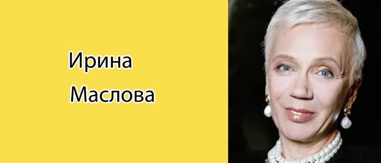Ирина Маслова: биография, фото, личная жизнь