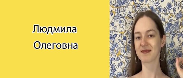 Людмила Олеговна: биография, фото, личная жизнь