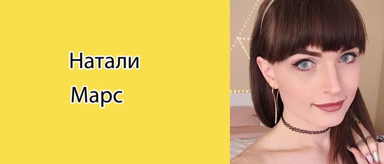 Натали Марс: биография, фото, личная жизнь