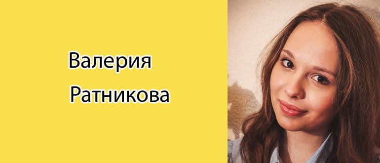 Валерия Ратникова: биография, фото, личная жизнь