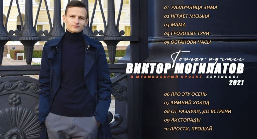 Виктор могилатов фото певца