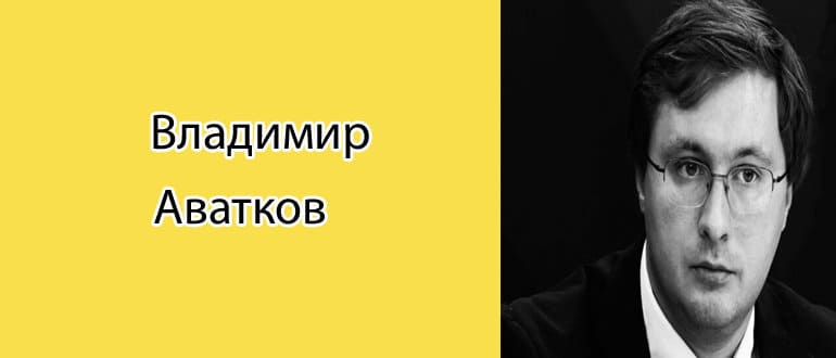 Владимир Аватков: биография, национальность, семья