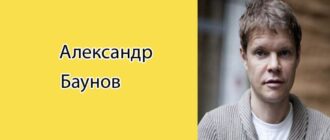Александр Баунов: биография, фото, личная жизнь