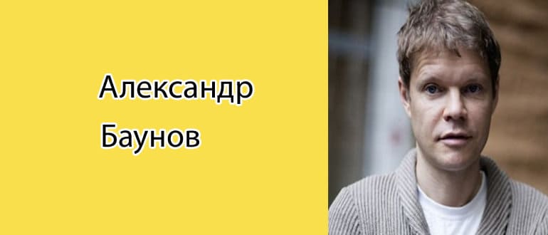 Александр Баунов: биография, фото, личная жизнь