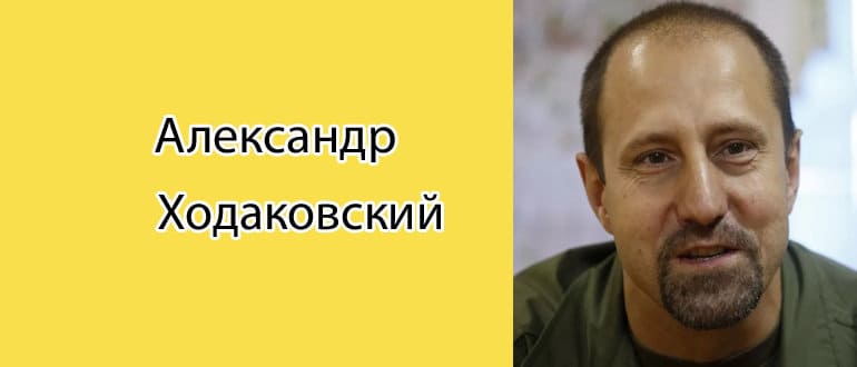 Александр Ходаковский: биография, фото, личная жизнь