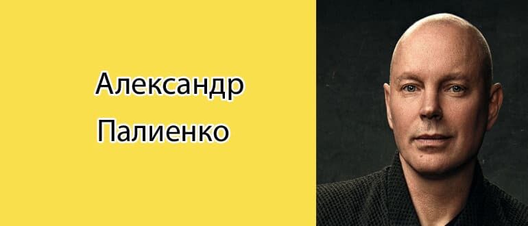 Александр Палиенко: биография, фото, личная жизнь