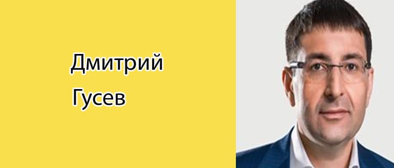 Дмитрий Гусев: биография, фото, личная жизнь