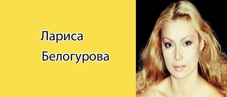 Лариса Белогурова: биография, фото, личная жизнь