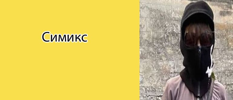 Симикс: биография, фото, личная жизнь