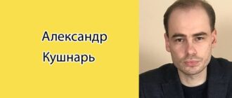 Александр Кушнарь: биография, фото, личная жизнь