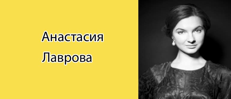 Анастасия Лаврова: биография, фото, личная жизнь