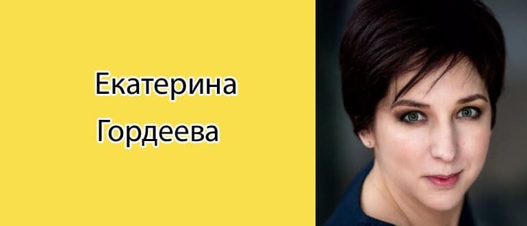 Екатерина Гордеева: биография, фото, личная жизнь