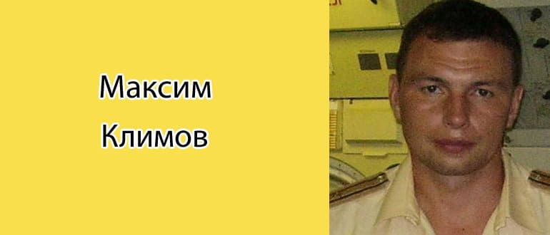 Максим Климов: биография, фото, личная жизнь