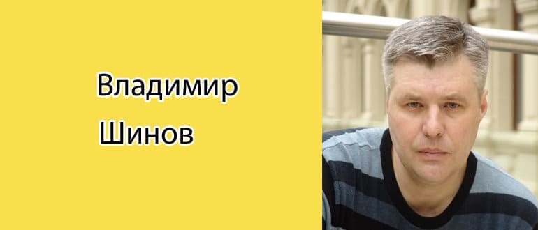 Владимир Шинов: биография, фото, личная жизнь