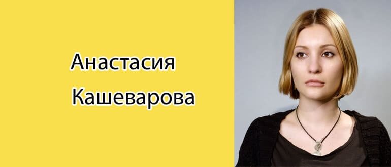 Анастасия Кашеварова: биография, фото, личная жизнь