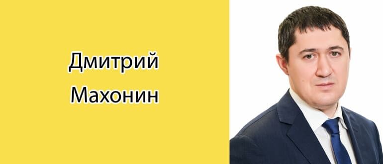 Дмитрий Махонин: биография, фото, личная жизнь