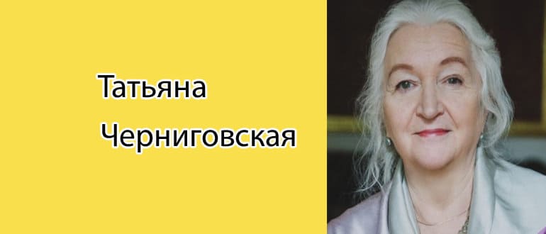 Татьяна Черниговская: биография, фото, личная жизнь