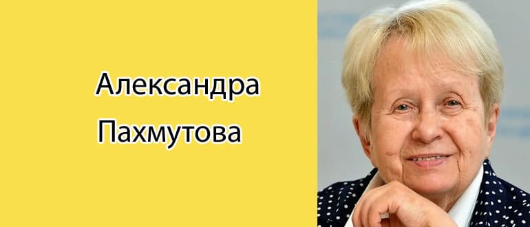Александра Пахмутова: биография, фото, личная жизнь