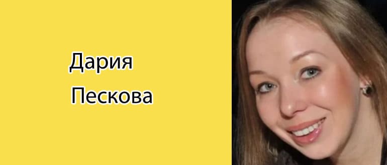 Дария Пескова: биография, фото, личная жизнь