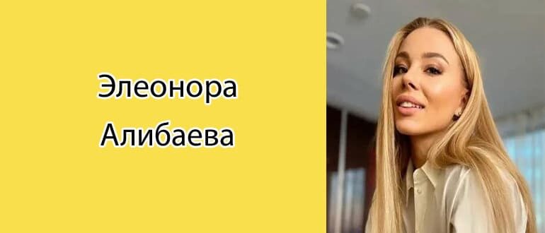 Элеонора Алибаева: биография, фото, личная жизнь