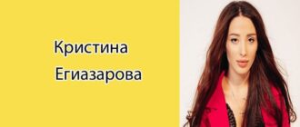 Кристина Егиазарова: биография, фото, личная жизнь