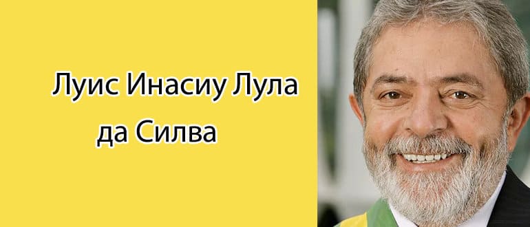 Луис Инасиу Лула да Силва: биография, фото, личная жизнь