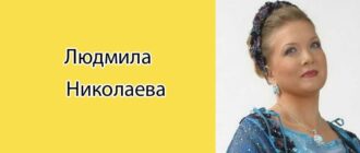 Людмила Николаева: биография, фото, личная жизнь