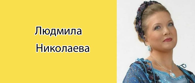 Людмила Николаева: биография, фото, личная жизнь