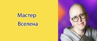Мастер Вселена: биография, фото, личная жизнь