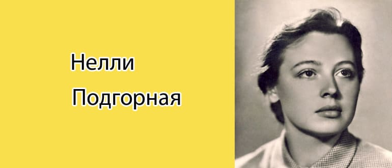 Нелли Подгорная: биография, фото, личная жизнь