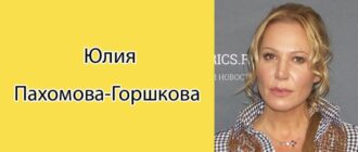 Юлия Пахомова-Горшкова: биография, фото, личная жизнь