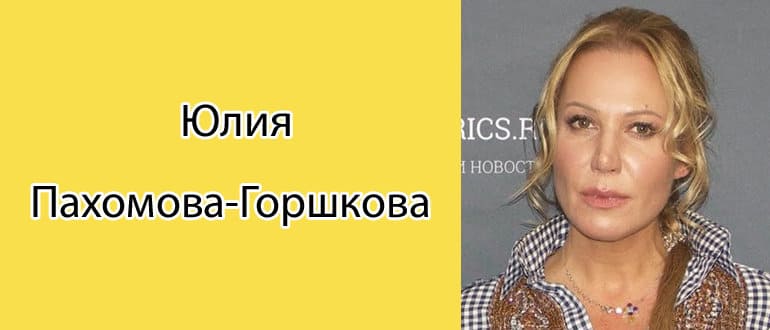 Юлия Пахомова-Горшкова: биография, фото, личная жизнь