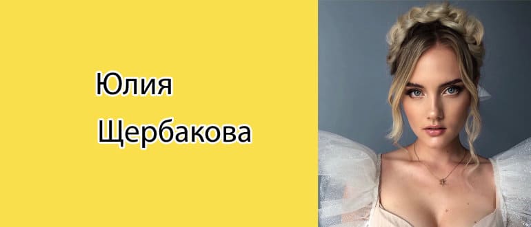 Юлия Щербакова: биография, фото, личная жизнь