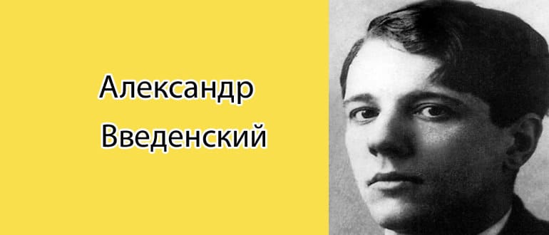 Александр Введенский: биография, фото, личная жизнь