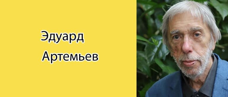 Эдуард Артемьев: биография, фото, личная жизнь