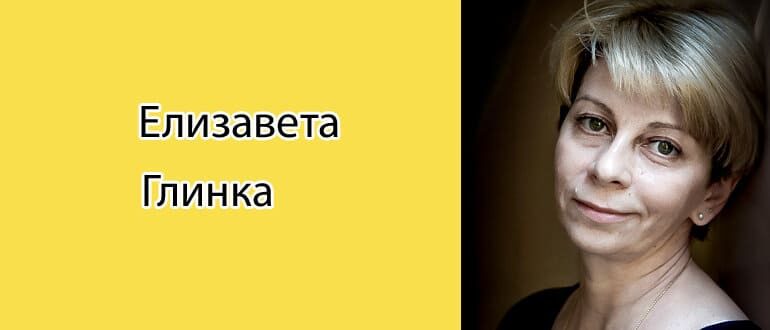 Елизавета Глинка: биография, фото, личная жизнь