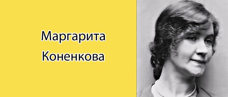 Маргарита Коненкова: биография, фото, личная жизнь