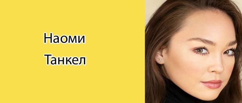 Наоми Танкел: биография, фото, личная жизнь