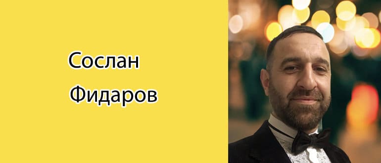 Сослан Фидаров: биография, фото, личная жизнь