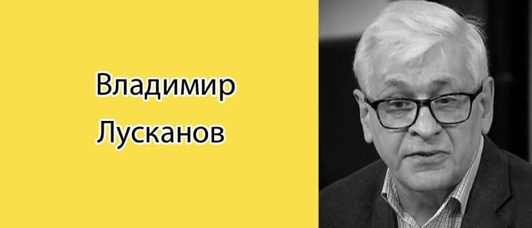 Владимир Лусканов: биография, фото, личная жизнь