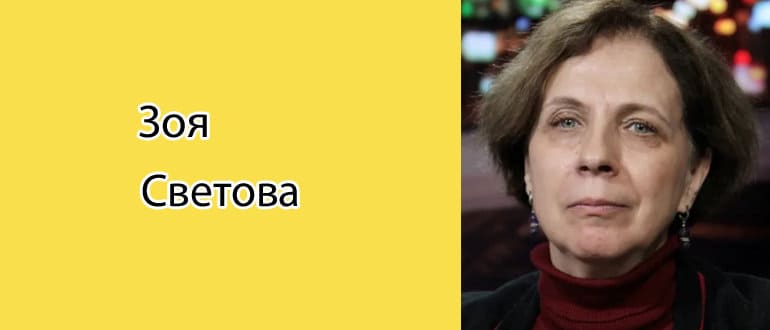 Зоя Светова: биография, фото, личная жизнь