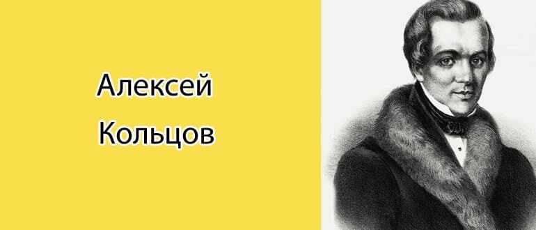 Алексей Кольцов: биография, фото, личная жизнь
