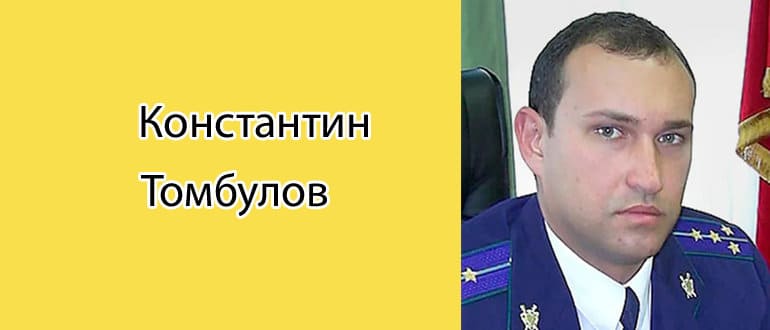 Константин Тамбулов - биография прокурора и информация на Википедии